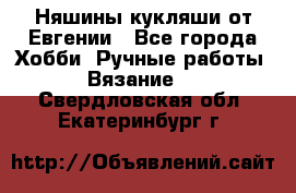 Няшины кукляши от Евгении - Все города Хобби. Ручные работы » Вязание   . Свердловская обл.,Екатеринбург г.